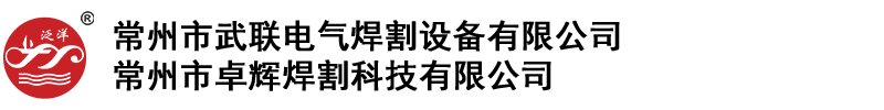 常州市武聯(lián)電氣焊割設(shè)備有限公司